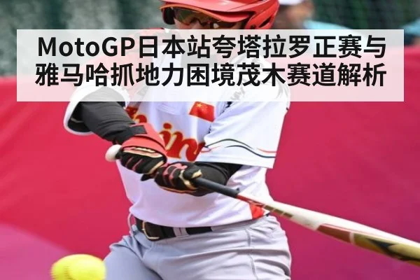 MotoGP日本站夸塔拉罗正赛与雅马哈抓地力困境茂木赛道解析